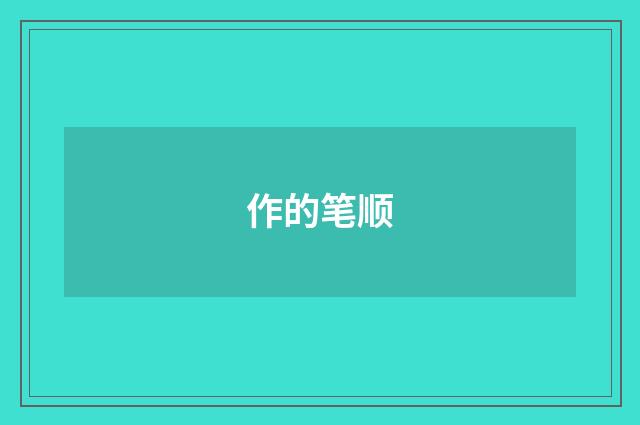 作的笔顺