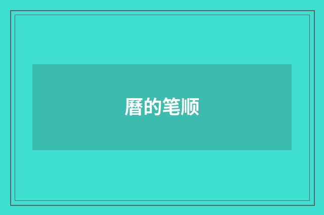 曆的笔顺