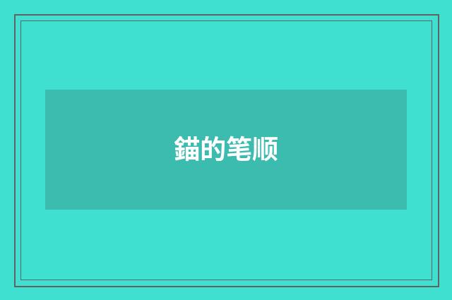 錨的笔顺