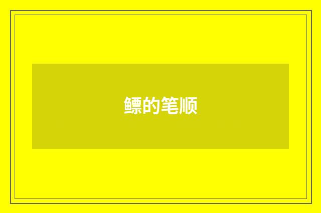鳔的笔顺