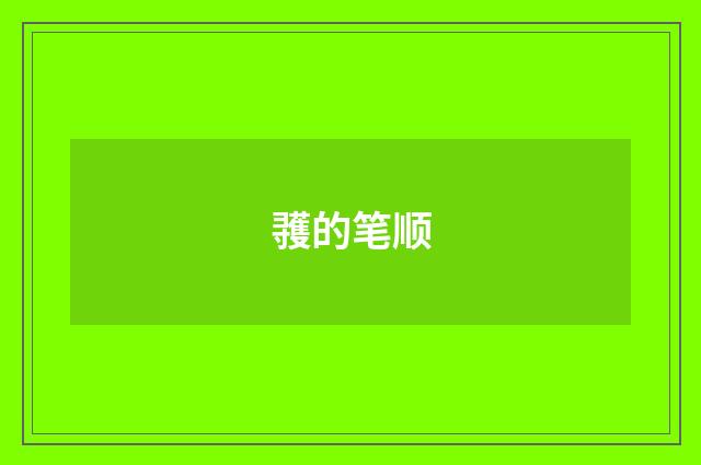 彟的笔顺