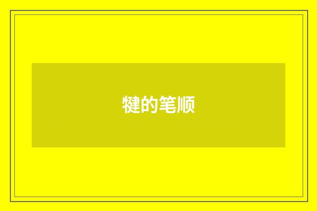 犍的笔顺