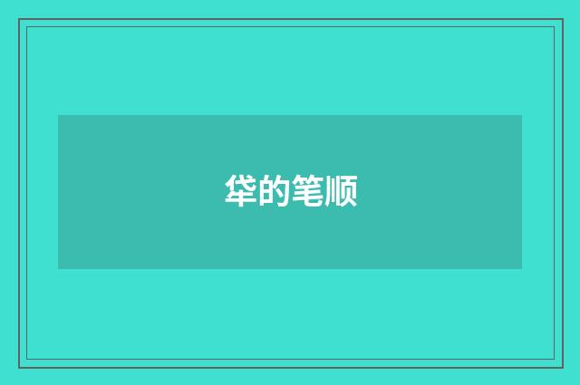牮的笔顺