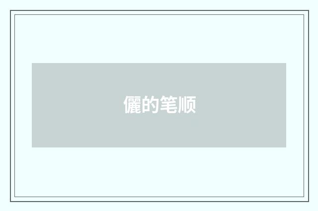 儷的笔顺