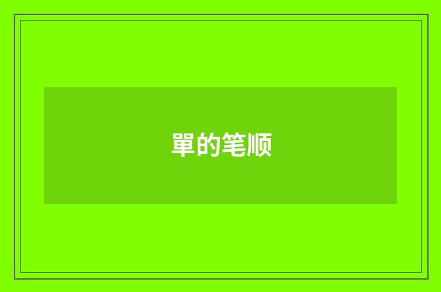 單的笔顺