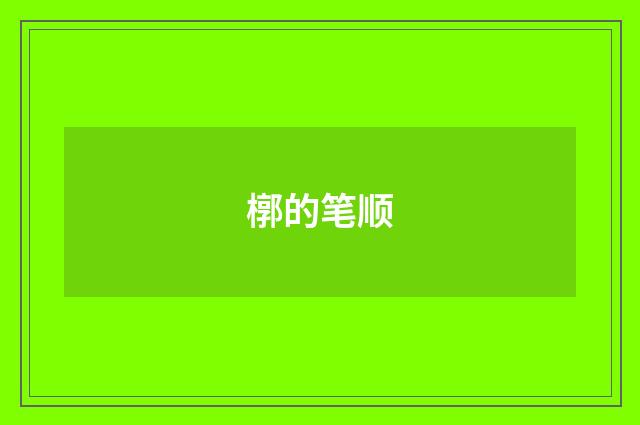 槨的笔顺