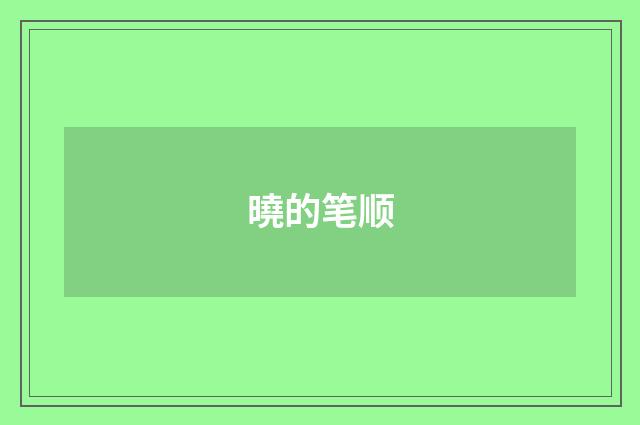 曉的笔顺