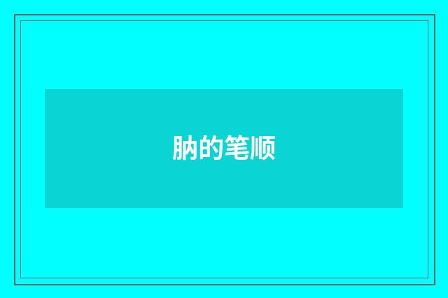 肭的笔顺