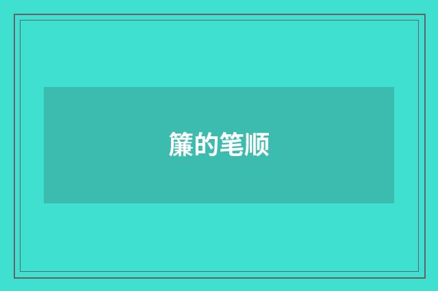 簾的笔顺