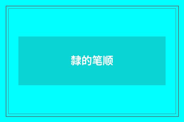 隸的笔顺