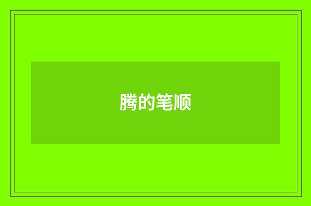 腾的笔顺