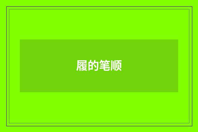 履的笔顺