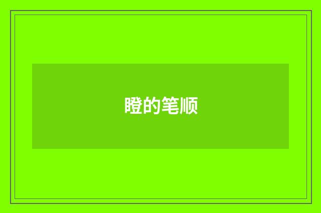 瞪的笔顺
