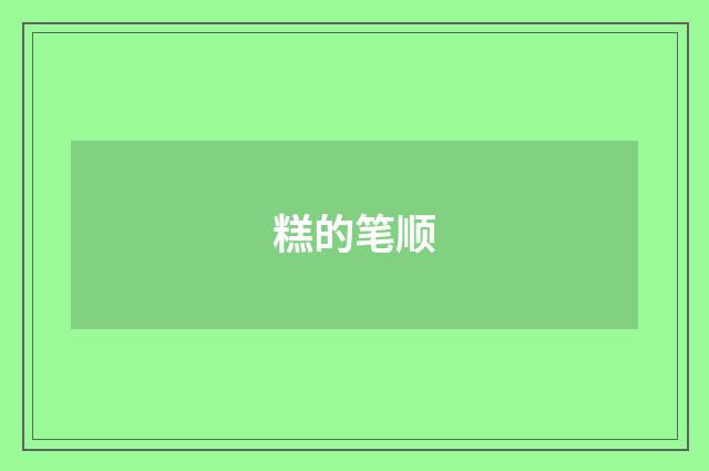 糕的笔顺