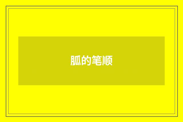 胍的笔顺