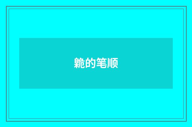 臲的笔顺