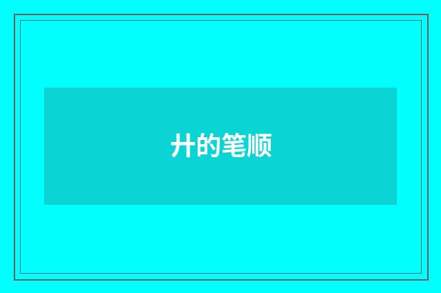 廾的笔顺