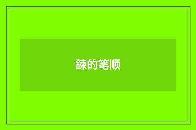 鍊的笔顺