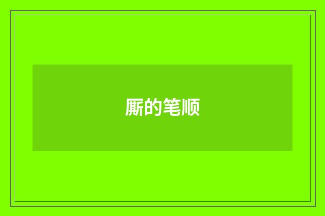 厮的笔顺