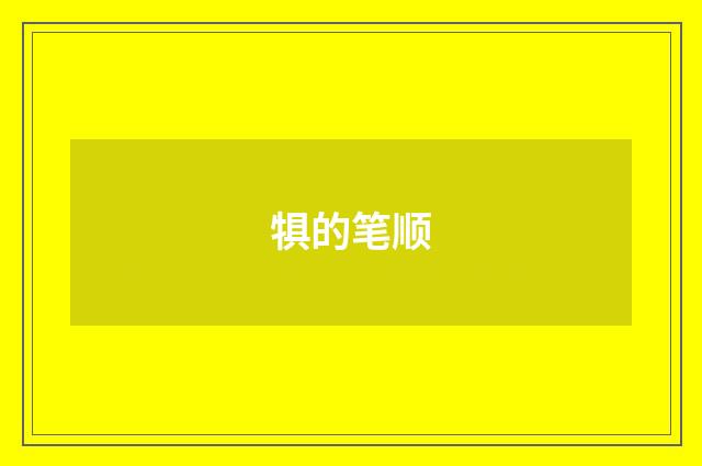 犋的笔顺