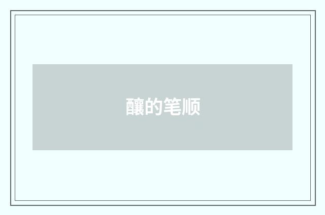 釀的笔顺
