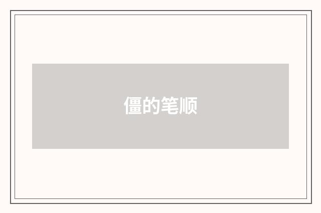 僵的笔顺