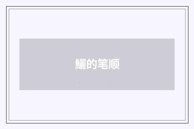 鱺的笔顺
