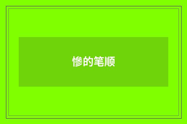 慘的笔顺