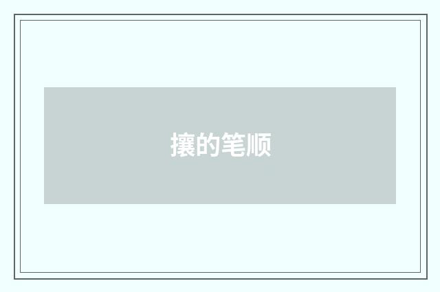 攘的笔顺