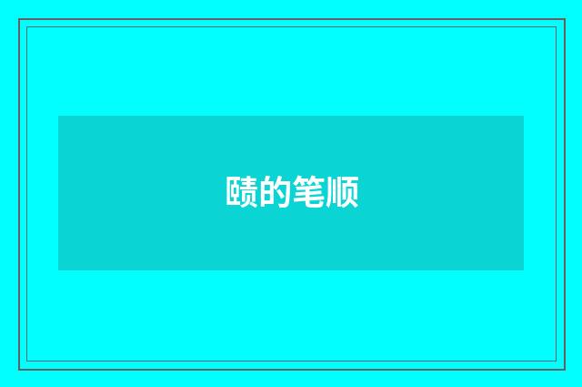 赜的笔顺