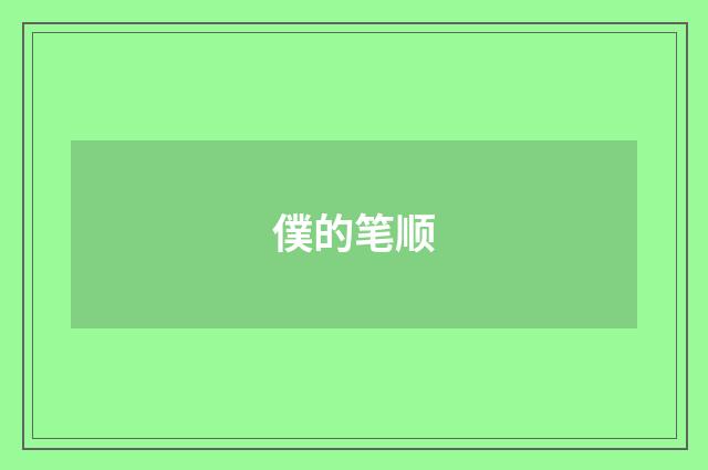 僕的笔顺