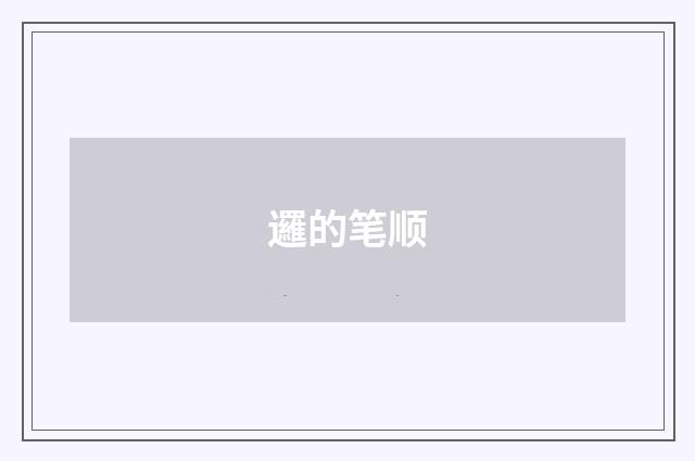 邏的笔顺
