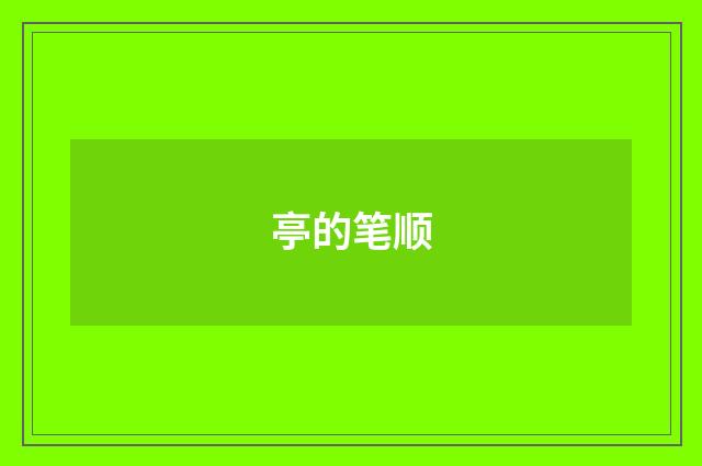 亭的笔顺