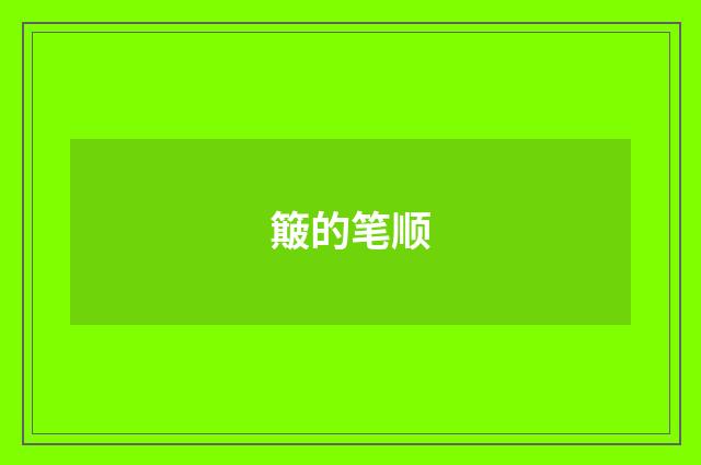 簸的笔顺