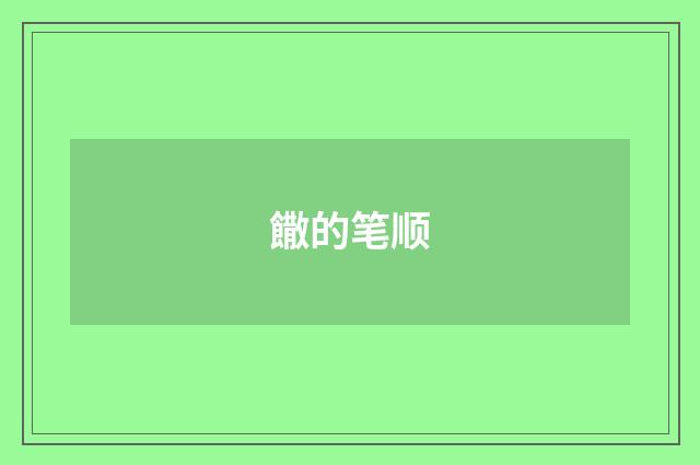 饊的笔顺