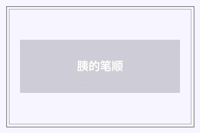 胰的笔顺