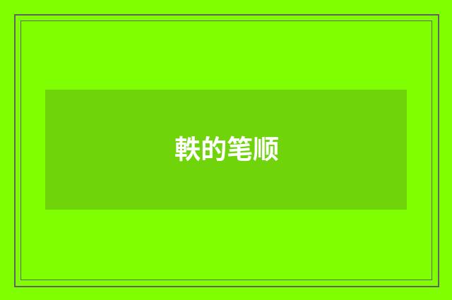 軼的笔顺