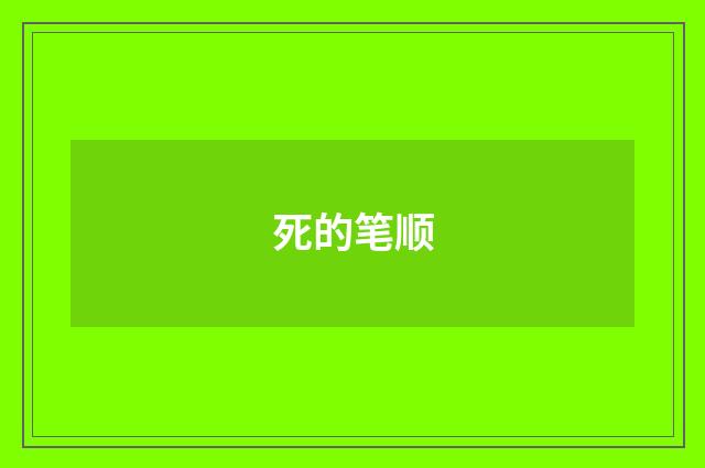 死的笔顺