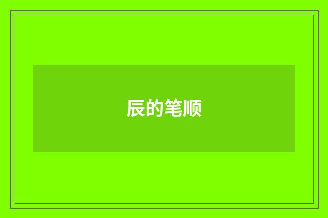 辰的笔顺
