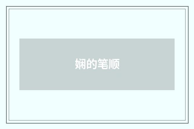 娴的笔顺