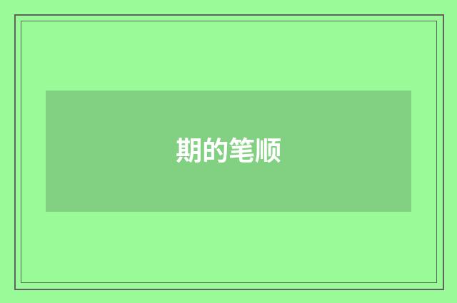 期的笔顺