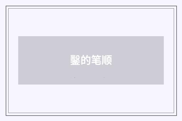鑿的笔顺