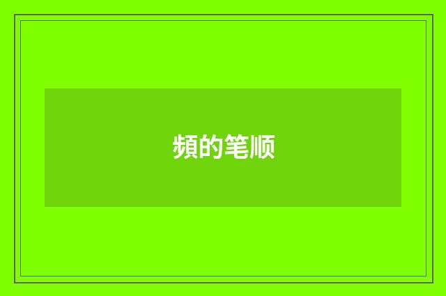 頻的笔顺