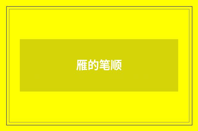 雁的笔顺