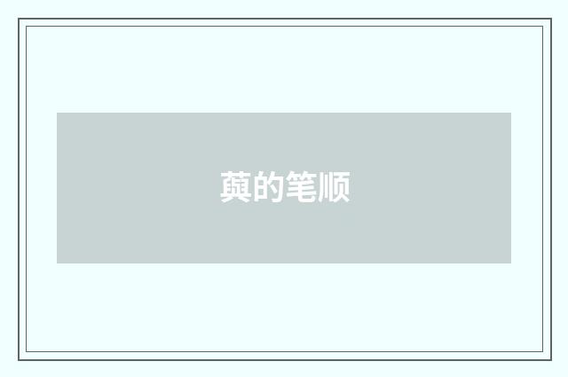 藇的笔顺