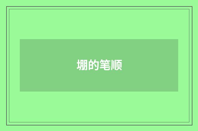 堋的笔顺