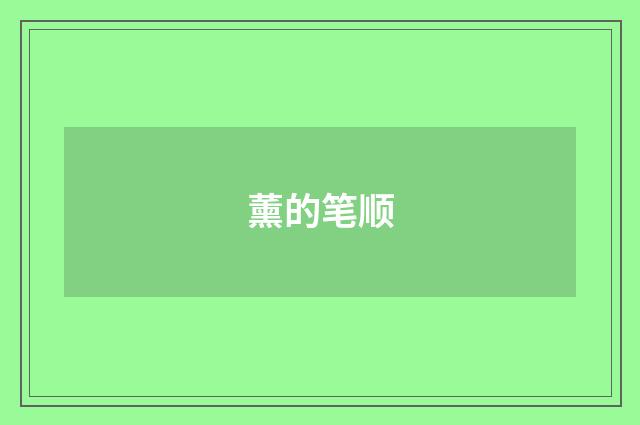 薰的笔顺