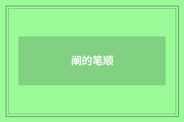 阐的笔顺