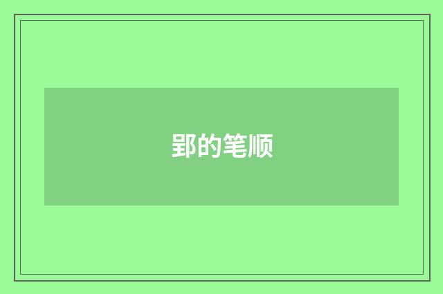 郢的笔顺