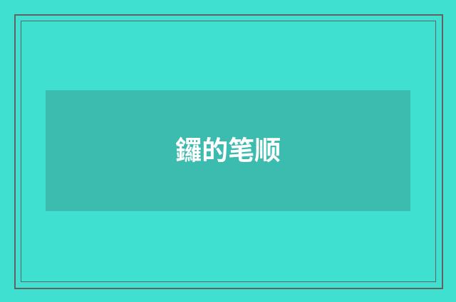 鑼的笔顺